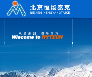 HYTECH(恒煬泰克)廠商:北京恒煬泰克科技發(fā)展有限公司